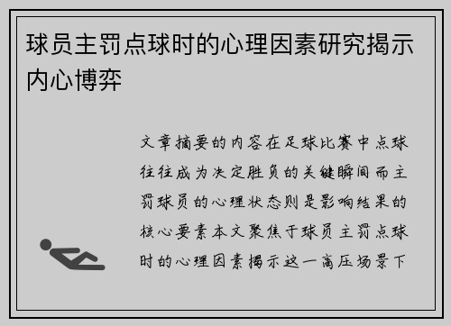 球员主罚点球时的心理因素研究揭示内心博弈