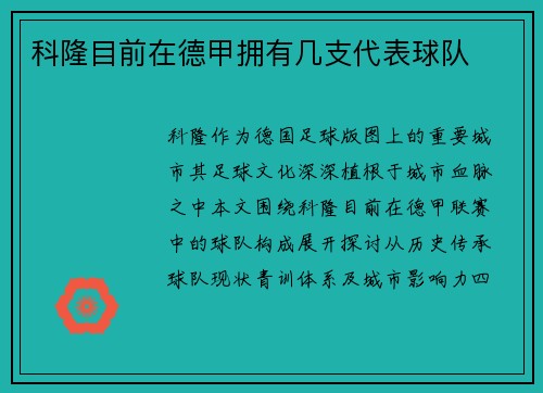科隆目前在德甲拥有几支代表球队