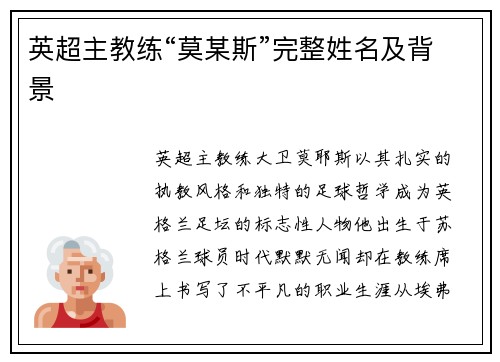 英超主教练“莫某斯”完整姓名及背景