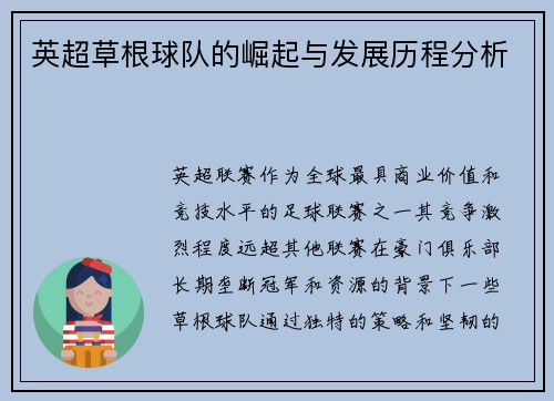 英超草根球队的崛起与发展历程分析