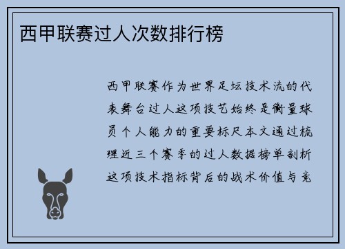 西甲联赛过人次数排行榜