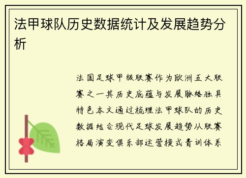 法甲球队历史数据统计及发展趋势分析