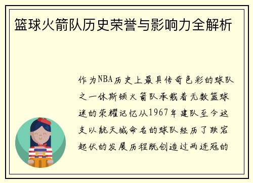 篮球火箭队历史荣誉与影响力全解析