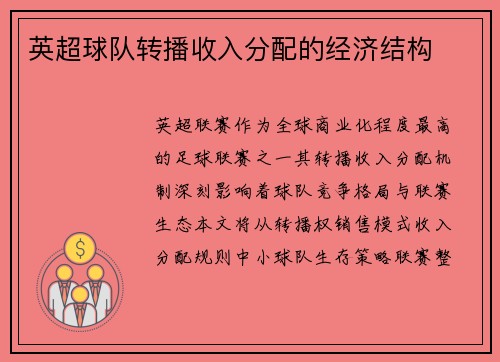 英超球队转播收入分配的经济结构