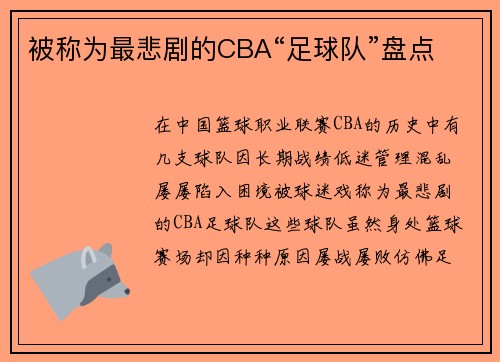 被称为最悲剧的CBA“足球队”盘点