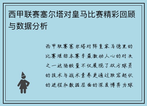 西甲联赛塞尔塔对皇马比赛精彩回顾与数据分析