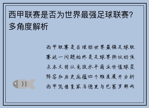 西甲联赛是否为世界最强足球联赛？多角度解析