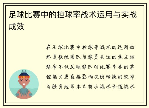 足球比赛中的控球率战术运用与实战成效