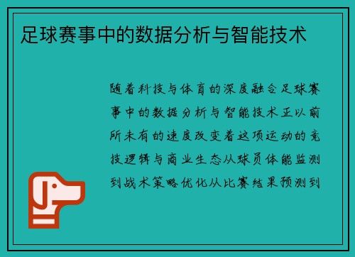 足球赛事中的数据分析与智能技术
