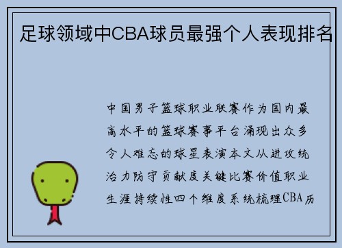 足球领域中CBA球员最强个人表现排名