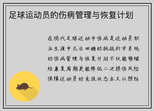 足球运动员的伤病管理与恢复计划