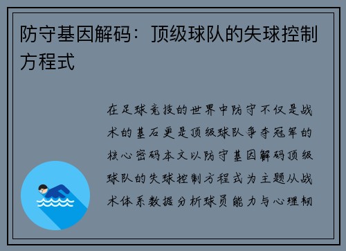 防守基因解码：顶级球队的失球控制方程式