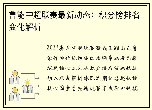 鲁能中超联赛最新动态：积分榜排名变化解析
