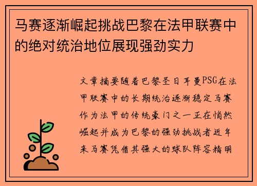 马赛逐渐崛起挑战巴黎在法甲联赛中的绝对统治地位展现强劲实力