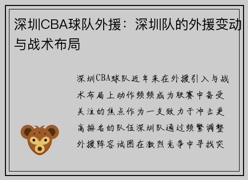 深圳CBA球队外援：深圳队的外援变动与战术布局