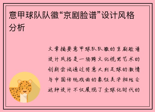 意甲球队队徽“京剧脸谱”设计风格分析