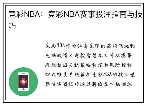 竞彩NBA：竞彩NBA赛事投注指南与技巧