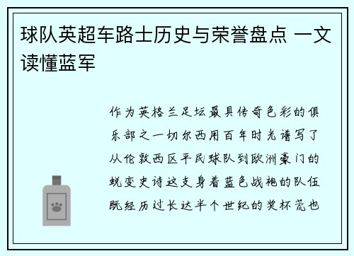 球队英超车路士历史与荣誉盘点 一文读懂蓝军