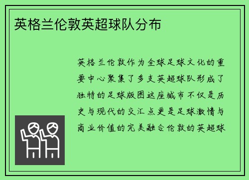 英格兰伦敦英超球队分布