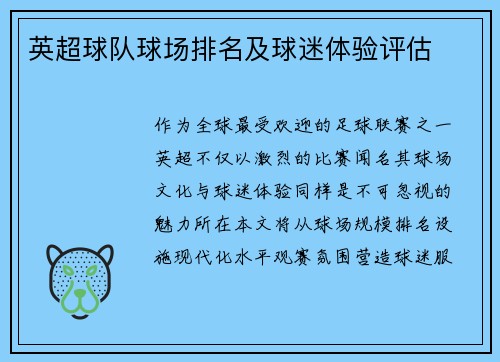英超球队球场排名及球迷体验评估