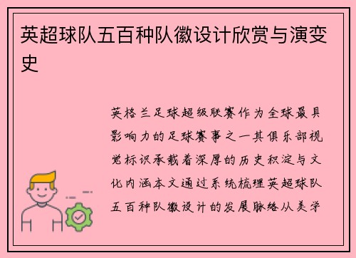 英超球队五百种队徽设计欣赏与演变史