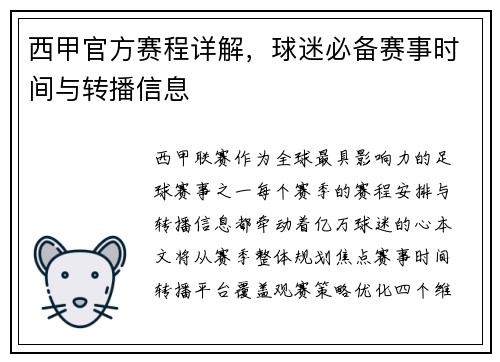西甲官方赛程详解，球迷必备赛事时间与转播信息