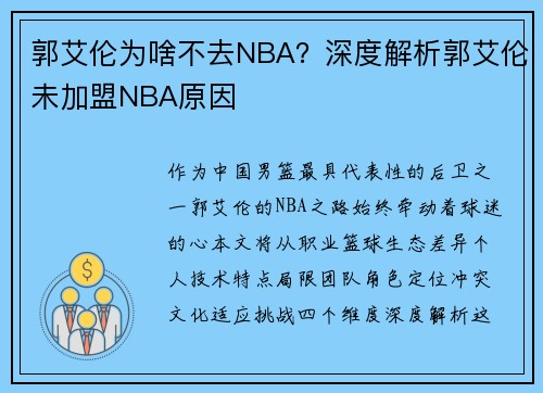 郭艾伦为啥不去NBA？深度解析郭艾伦未加盟NBA原因
