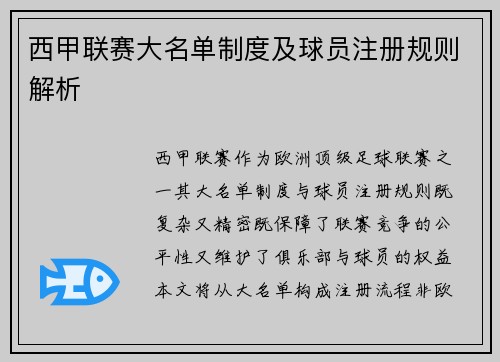 西甲联赛大名单制度及球员注册规则解析