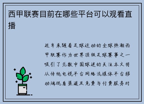 西甲联赛目前在哪些平台可以观看直播