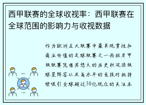 西甲联赛的全球收视率：西甲联赛在全球范围的影响力与收视数据