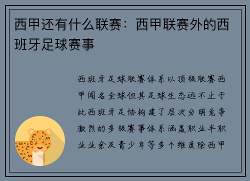 西甲还有什么联赛：西甲联赛外的西班牙足球赛事