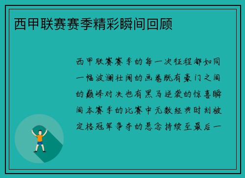 西甲联赛赛季精彩瞬间回顾