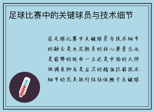 足球比赛中的关键球员与技术细节