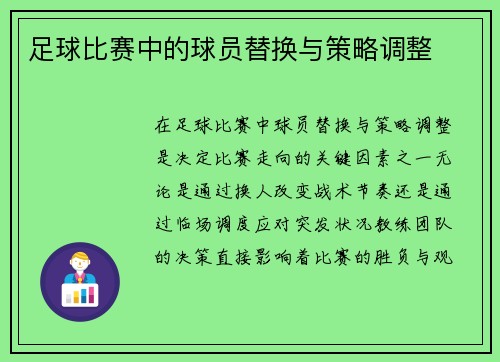 足球比赛中的球员替换与策略调整