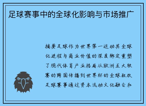 足球赛事中的全球化影响与市场推广