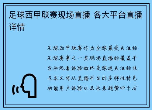 足球西甲联赛现场直播 各大平台直播详情
