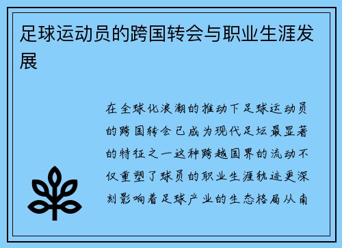 足球运动员的跨国转会与职业生涯发展