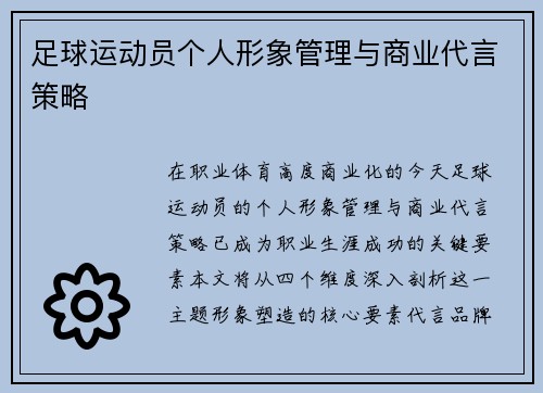 足球运动员个人形象管理与商业代言策略