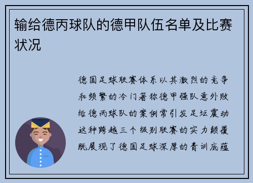 输给德丙球队的德甲队伍名单及比赛状况