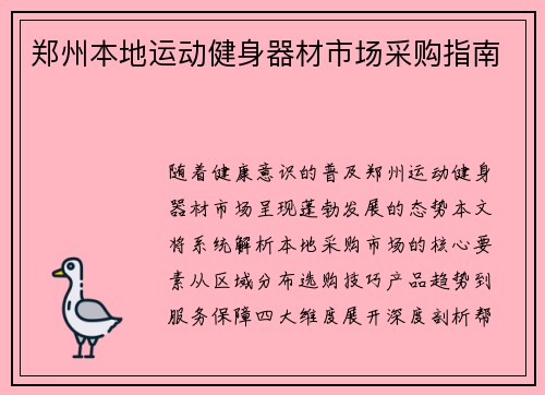 郑州本地运动健身器材市场采购指南