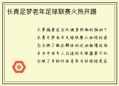 长青足梦老年足球联赛火热开踢