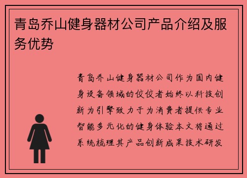 青岛乔山健身器材公司产品介绍及服务优势