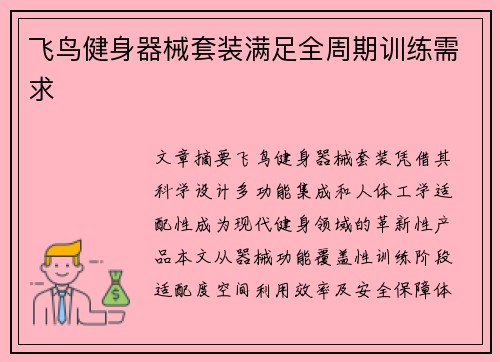 飞鸟健身器械套装满足全周期训练需求