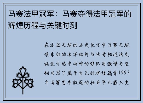 马赛法甲冠军：马赛夺得法甲冠军的辉煌历程与关键时刻