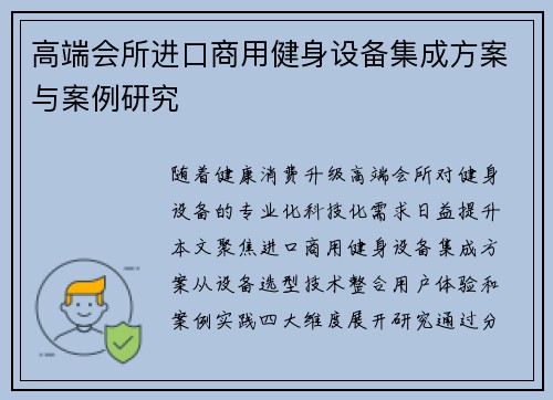 高端会所进口商用健身设备集成方案与案例研究