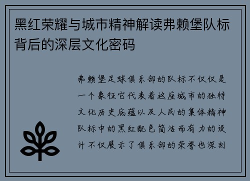 黑红荣耀与城市精神解读弗赖堡队标背后的深层文化密码