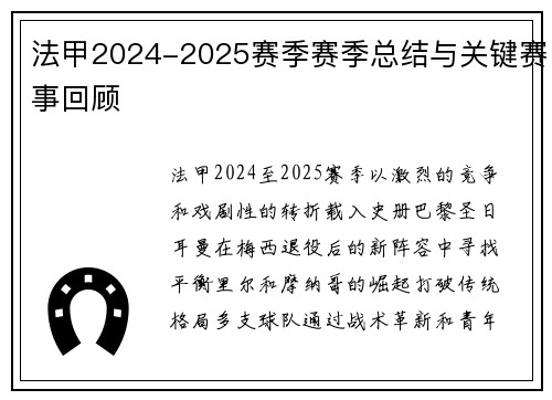 法甲2024-2025赛季赛季总结与关键赛事回顾