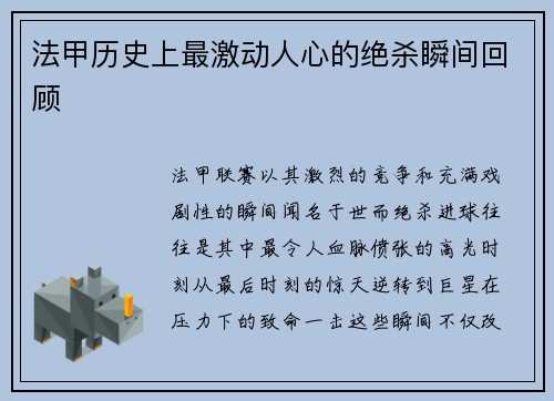 法甲历史上最激动人心的绝杀瞬间回顾