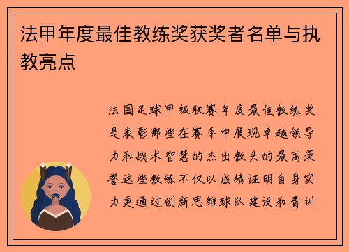 法甲年度最佳教练奖获奖者名单与执教亮点