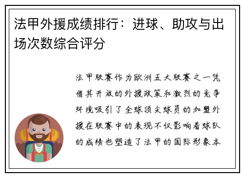 法甲外援成绩排行：进球、助攻与出场次数综合评分